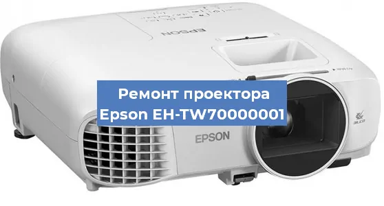 Замена лампы на проекторе Epson EH-TW70000001 в Челябинске